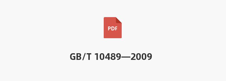 GB/T 10489—2009